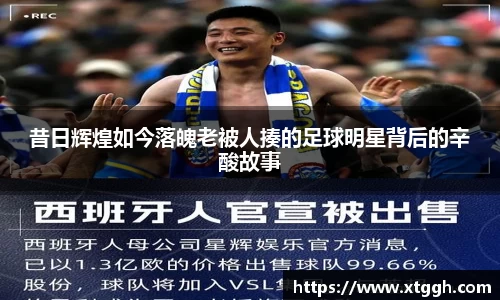 昔日辉煌如今落魄老被人揍的足球明星背后的辛酸故事