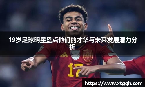 19岁足球明星盘点他们的才华与未来发展潜力分析