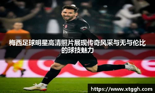 梅西足球明星高清照片展现传奇风采与无与伦比的球技魅力