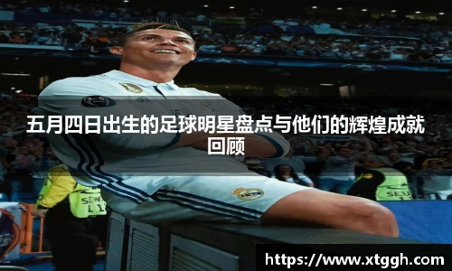 五月四日出生的足球明星盘点与他们的辉煌成就回顾