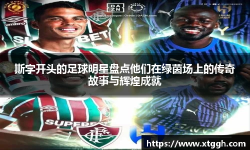 斯字开头的足球明星盘点他们在绿茵场上的传奇故事与辉煌成就