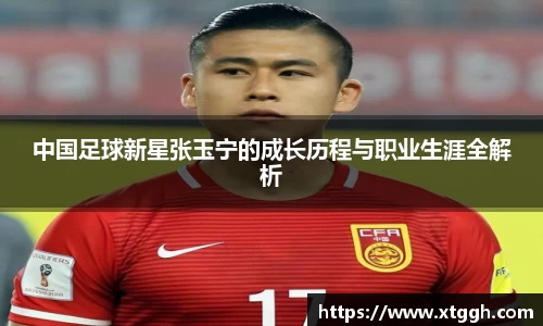 中国足球新星张玉宁的成长历程与职业生涯全解析