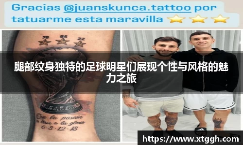 腿部纹身独特的足球明星们展现个性与风格的魅力之旅