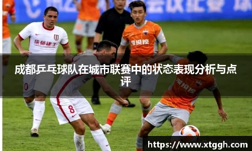 成都乒乓球队在城市联赛中的状态表现分析与点评