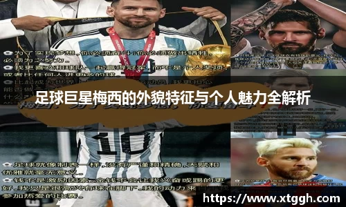 足球巨星梅西的外貌特征与个人魅力全解析
