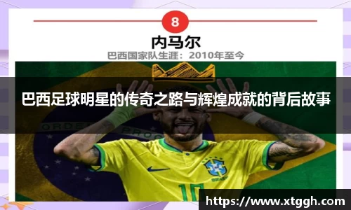 巴西足球明星的传奇之路与辉煌成就的背后故事